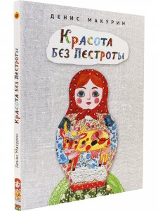 Красота без пестроты.Сказка.